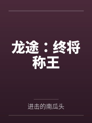 姚姐姐王提乾凰城烟沙