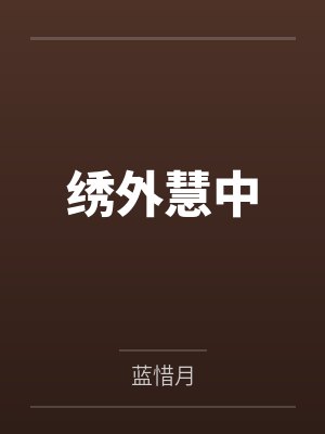 娇妻重生：偏执九爷，放肆宠！by九吖檬席锦年