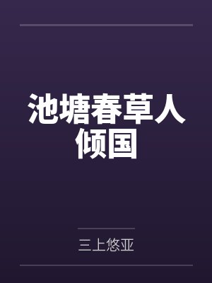不伦by佘佘舍不得