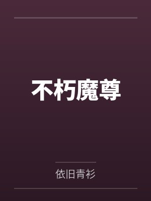 修仙之武道至尊