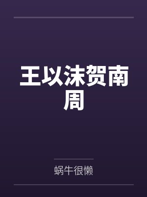 变成幼崽在龙族当团宠