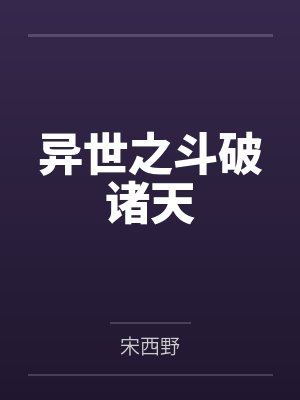 阿舟汤少城[完结by全番外]《臣服Ⅲ（1v1 BDSM）》作者：墨青城【米国度-补 无缺字】
