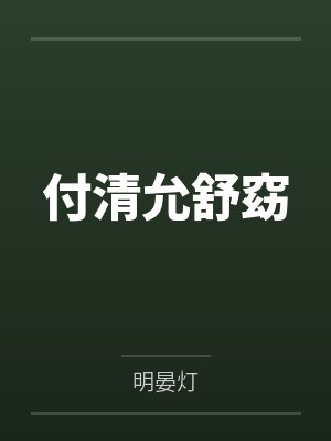 偏执男友安抚指南