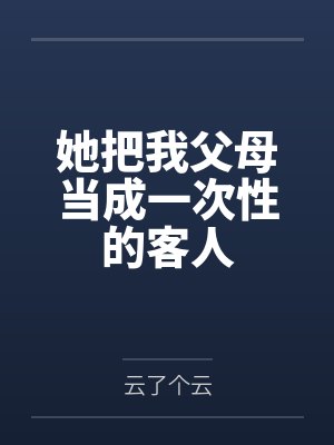药尊你家媳妇有点皮