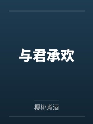 池轻舟邢霜栈真少爷靠玄学在娱乐圈爆红