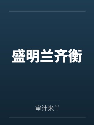 林在水边知醉