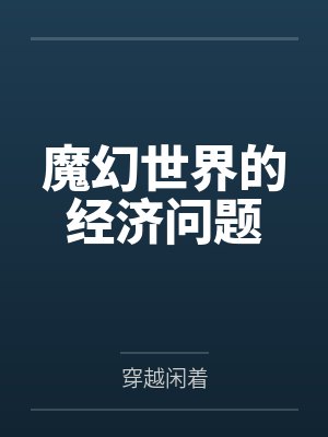 观音断臂，这五百万我不要了