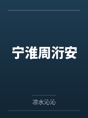 真少爷又被假少爷拿捏了