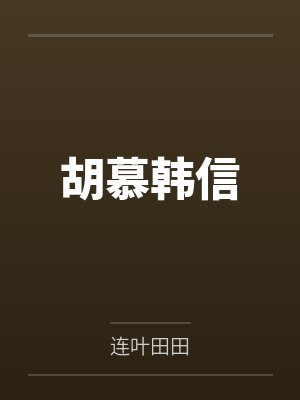 秦末：强抢虞姬，截胡陈胜吴广！