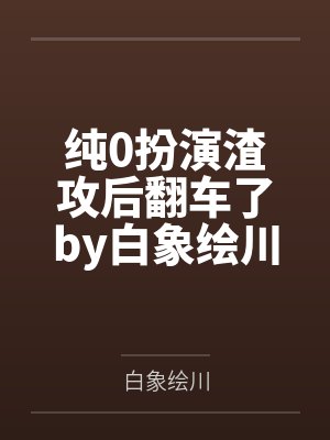 重生后我跟对家组CP