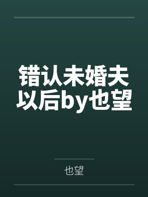未曾揭开的秘密