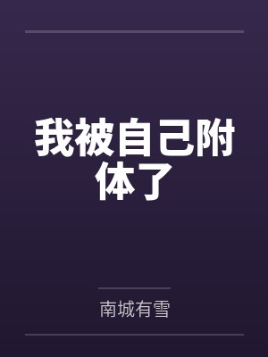 论路人甲如何凭吹牛在无限流苟活