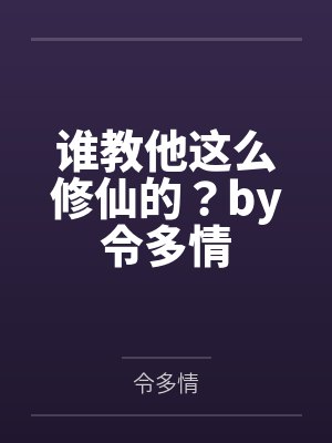 妖道难撩