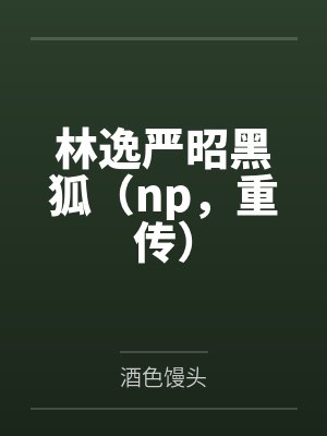 被恶龙们饲养了