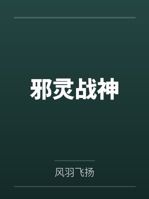 绝世杀神by清风陆征
