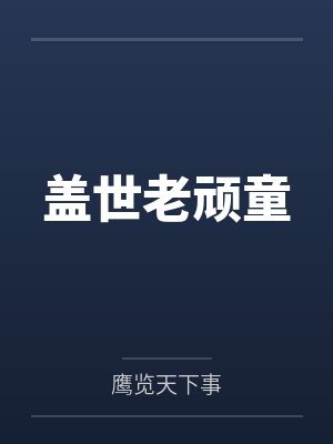 盖世老顽童