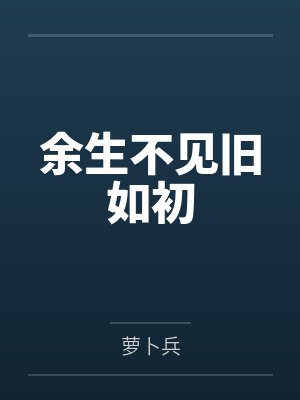 开局亡国？我大明誓死不降！