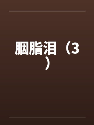 某X博主的自我修养